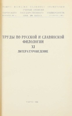 Литературоведение. [Сб. статей]. Тарту, 1968.